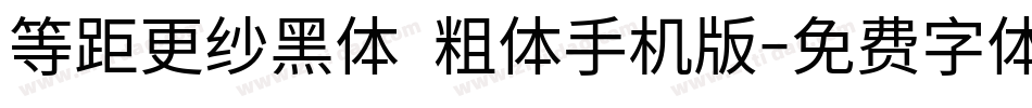 等距更纱黑体 粗体手机版字体转换